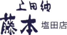 上田紬 藤本塩田店｜長野県上田市の伝統工芸｜手織り体験・展示販売・喫茶併設